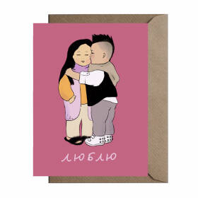 Поздравительная открытка "Люблю"